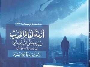 صدر عن مركز نماء للبحوث كتاب "أزمة العالم الحديث " لـ رينيه جينو