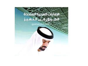  «الإمارات العربية المتحدة الطريق إلى التميز» للشيخ الدكتور محمد بن مسلم بن حم العامري