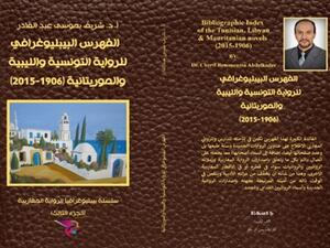 صدور الفهرس البيبليوغرافي للرواية التونسية والليبية والموريتانية (1906 – 2015)