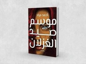 رواية «موسم صيد الغزلان»، للكاتب والروائي أحمد مراد