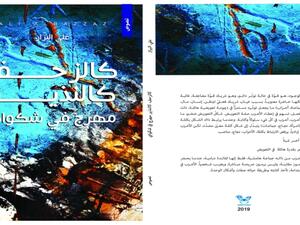 «كالزحف كالنذير، مهرّج في شكواي» لعلي البزاز 