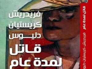  ترجمة رواية “قاتل لمدة عام” للكاتب الألماني فريدريش كريستيان دليوس