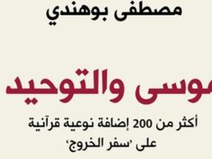 صدر حديثا كتاب "موسى والتوحيد: أكثر من 200 إضافة نوعية قرآنية على سفر الخروج"