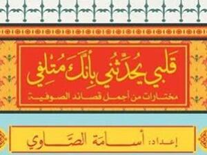صدر حديثًا كتاب جديد بعنوان "قَلبى يحدثنى بأنك متلفى"