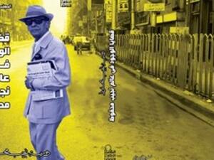 صدر حديثا دورية نجيب محفوظ، تحت عنوان "قضايا الوجود في عالم نجيب محفوظ"