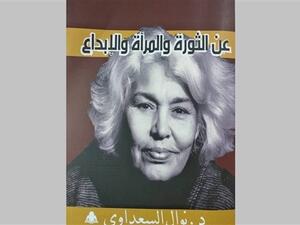 صدر حديثا كتاب بعنوان عن "الثورة والإبداع" للدكتورة نوال السعداوي