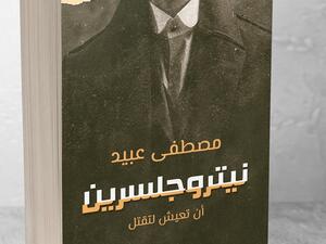 صدور رواية جديدة للروائى والكاتب مصطفى عبيد بعنوان "نيتروجلسرين" 