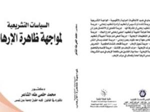 صدر حديثا  كتاب تحت عنوان "السياسات التشريعية لمواجهة ظاهرة الإرهاب"، للدكتور محمد حلمى