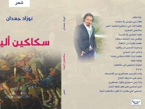 صدر حديثا (سكاكين أليفة) للشاعر السوري نوزاد جعدان