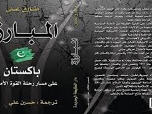 صدر مؤخرًا «المبارزة.. باكستان على مسار رحلة القوة الأمريكية»