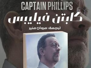رواية  "كابتن فيليبس" ترجمة مروان منير