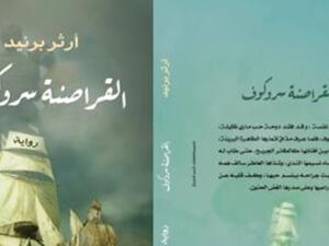 صدر حديثًا الطبعة العربية لكتاب "القراصنة سروكوف" لأرثر برنيد