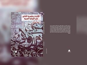صدر حديثاً كتاب «الإنترنت وشعرية التناص فى الرواية العربية» 