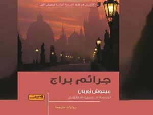 صدور ترجمة رواية الرعب “جرائم براج” للكاتب “ميلوش أوربان” 