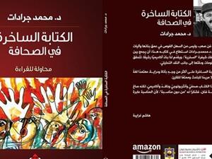 يصدر قريبا كتاب "الكتابة الساخرة في الصحافة" للدكتور محمد جرادات