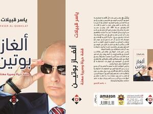 ألغاز بوتين".. للكاتب ياسر قبيلات