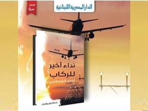 رواية "نداء أخير للركاب" للروائي أحمد القرملاوي