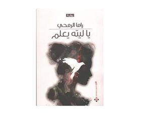 صدر حديثا رواية "يا ليته يعلم" للكاتبة الادنية الشابة راما الرمحي