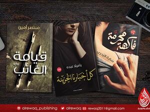 دار الرواق للنشر تطرح اصدارات جديدة في معرض الاسكندرية للكتاب 