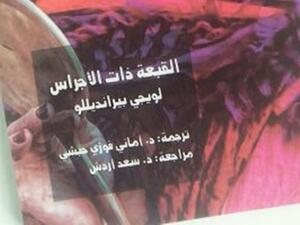 صدور كتاب "القبعة ذات الأجراس"، للكاتب الإيطالي لويجي بيرانديللو