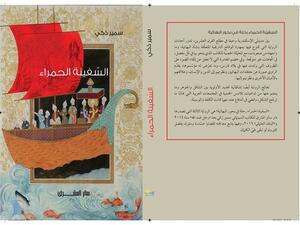 الطائفة البهائية في «السفينة الحمراء»