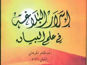 صدور كتاب "أسرار البلاغة في علم البيان" لعبد القاهر الجرجاني