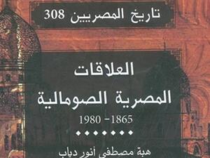 صدور كتاب بعنوان "العلاقات المصرية الصومالية 1865-1980" تأليف هبة مصطفى أنور دياب