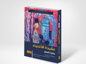 صدور النسخة المترجمة من كتاب "عقيدة الأغنياء" للكاتبة ماريا تاسلر