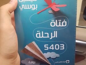 صدر حديثا "فتاة الرحلة 5403 (رواية مترجمة)" 