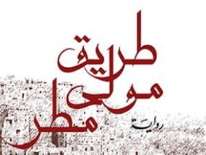 صدر حديثا رواية "طريق مولى مطر" للكاتب والروائى عمار باطويل