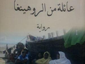 صدور رواية “عائلة من الروهينغا” للروائي والشاعر الأردني مصطفى القرنة