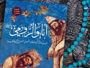 كتاب "أنا والرومى" السيرة الذاتية بقلم شمس الدين التبريزى