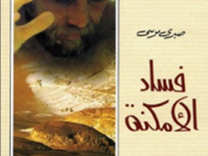 "فساد الأمكنة"