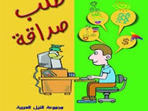 رواية "طلب صداقة" للكاتب محمد عبد الحكم 