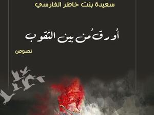 صدر حديثا للدكتورة سعيدة بنت خاطر الفارسية  ” أُورِقُ من بين الثقوب"