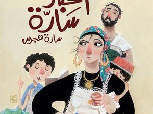 صدر حديثا كتاب "أخبار سارّة " للكاتبة سارة هجرس