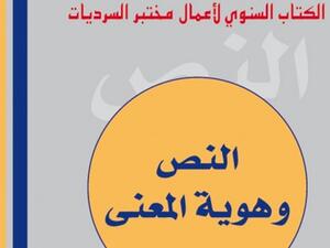  صدور الكتاب السنوي لأعمال المختبر بعنوان “النص وهوية المعنى”