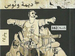 رواية “الخائفون” ديمة ونوس