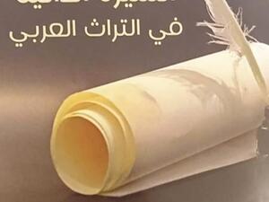 تحليل كتاب "السيرة الذاتية في التراث العربي" للدكتور أسامة محمد البحيري