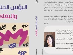 صدر حديثا كتاب جديد تحت عنوان "البؤس الجنسى والبغاء"