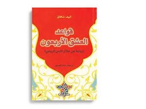 طبعة مصرية جديدة لرواية "قواعد العشق الأربعون" للكاتبة التركية أليف شافاك