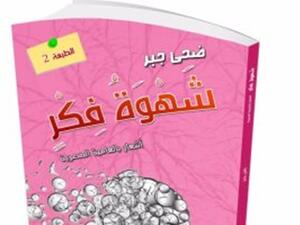 ديوان  "شهوة فكر"، للشاعرة ضحى جبر