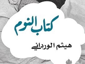 طبعة انجليزية من «كتاب النوم» لهيثم الورداني