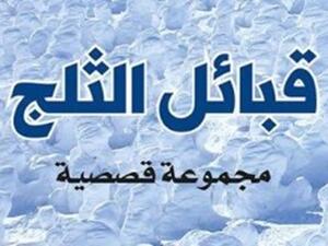 مجموعة قصصية بعنوان "قبائل الثلج"