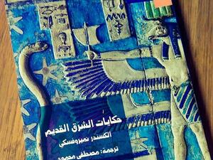 صدر حديثا الترجمة العربية لكتاب "حكايات الشرق القديم" للمؤلف ألكسندر نيميروفسكى