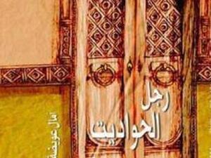 ًصدور كتاب “رجل الحواديت” للكاتبة آمال عويضة