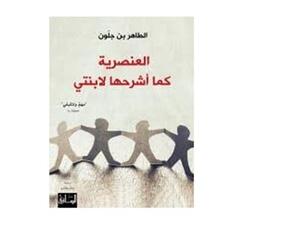 كتاب "العنصرية كما اشرحها لأبنتى" للروائى المغربى الطاهر بن جلون