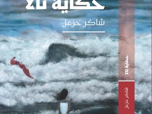 صدور الترجمة العربية لرواية «حكاية تالا»، للكاتب الفلسطيني - الكندي شاكر خزعل