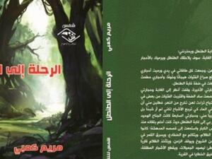 «الرحلة إلى الطنطل»