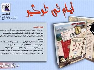 صدر حديثا  كتاب «أيام في طوكيو»، للدكتور رضا عبد الرحيم